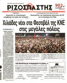ΡΙΖΟΣΠΑΣΤΗΣ