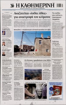 ΚΑΘΗΜΕΡΙΝΗ ΚΥΡΙΑΚΗΣ