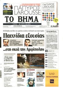 ΤΟ ΒΗΜΑ ΤΗΣ ΚΥΡΙΑΚΗΣ