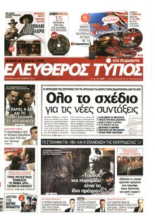 ΕΛΕΥΘΕΡΟΣ ΤΥΠΟΣ ΚΥΡΙΑΚΗΣ