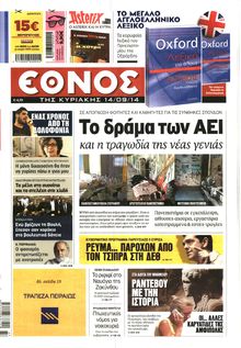ΕΘΝΟΣ ΚΥΡΙΑΚΗΣ