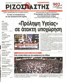 ΡΙΖΟΣΠΑΣΤΗΣ ΤΗΣ ΚΥΡΙΑΚΗΣ