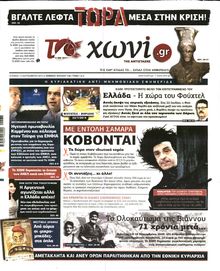 ΤΟ ΧΩΝΙ