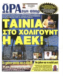 ΩΡΑ ΓΙΑ ΣΠΟΡ ΤΗΣ ΚΥΡΙΑΚΗΣ