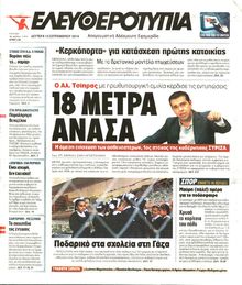 ΕΛΕΥΘΕΡΟΤΥΠΙΑ