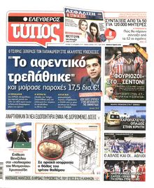 ΕΛΕΥΘΕΡΟΣ ΤΥΠΟΣ