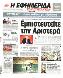 Η ΕΦΗΜΕΡΙΔΑ ΤΩΝ ΣΥΝΤΑΚΤΩΝ