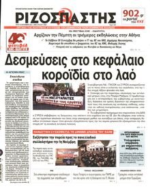 ΡΙΖΟΣΠΑΣΤΗΣ