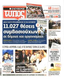 ΕΛΕΥΘΕΡΟΣ ΤΥΠΟΣ