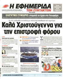 Η ΕΦΗΜΕΡΙΔΑ ΤΩΝ ΣΥΝΤΑΚΤΩΝ