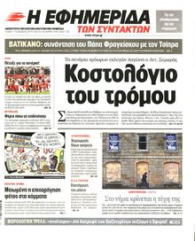 Η ΕΦΗΜΕΡΙΔΑ ΤΩΝ ΣΥΝΤΑΚΤΩΝ