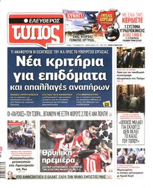 ΕΛΕΥΘΕΡΟΣ ΤΥΠΟΣ