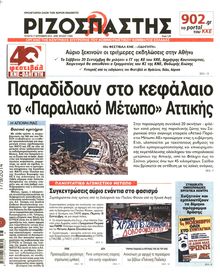ΡΙΖΟΣΠΑΣΤΗΣ