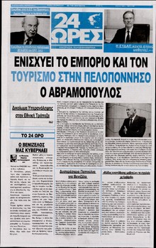 24 ΩΡΕΣ