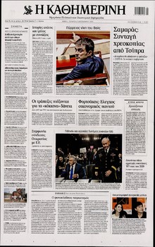 ΚΑΘΗΜΕΡΙΝΗ