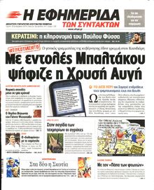 Η ΕΦΗΜΕΡΙΔΑ ΤΩΝ ΣΥΝΤΑΚΤΩΝ