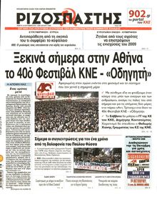 ΡΙΖΟΣΠΑΣΤΗΣ