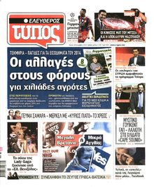 ΕΛΕΥΘΕΡΟΣ ΤΥΠΟΣ
