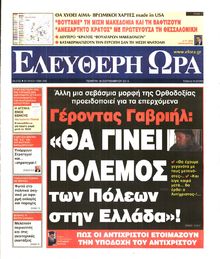 ΕΛΕΥΘΕΡΗ ΩΡΑ