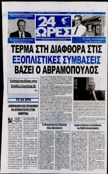 24 ΩΡΕΣ