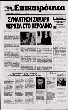 ΕΠΙΚΑΙΡΟΤΗΤΑ
