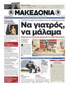 ΜΑΚΕΔΟΝΙΑ