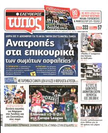 ΕΛΕΥΘΕΡΟΣ ΤΥΠΟΣ
