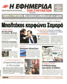Η ΕΦΗΜΕΡΙΔΑ ΤΩΝ ΣΥΝΤΑΚΤΩΝ