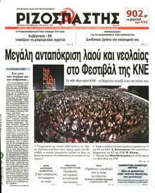 ΡΙΖΟΣΠΑΣΤΗΣ