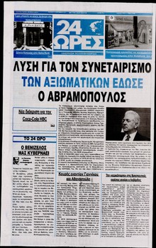 24 ΩΡΕΣ