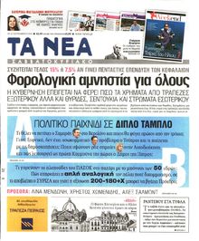 ΤΑ ΝΕΑ