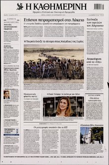 ΚΑΘΗΜΕΡΙΝΗ