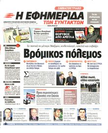 Η ΕΦΗΜΕΡΙΔΑ ΤΩΝ ΣΥΝΤΑΚΤΩΝ