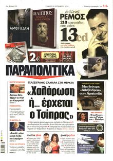 ΠΑΡΑΠΟΛΙΤΙΚΑ