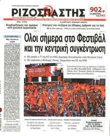 ΡΙΖΟΣΠΑΣΤΗΣ