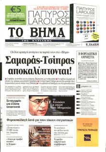 ΤΟ ΒΗΜΑ ΤΗΣ ΚΥΡΙΑΚΗΣ