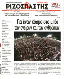 ΡΙΖΟΣΠΑΣΤΗΣ ΤΗΣ ΚΥΡΙΑΚΗΣ