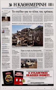 ΚΑΘΗΜΕΡΙΝΗ ΚΥΡΙΑΚΗΣ