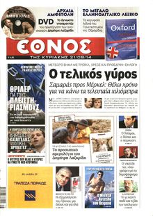 ΕΘΝΟΣ ΚΥΡΙΑΚΗΣ