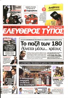 ΕΛΕΥΘΕΡΟΣ ΤΥΠΟΣ ΚΥΡΙΑΚΗΣ