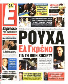 ESPRESSO ΤΗΣ ΚΥΡΙΑΚΗΣ