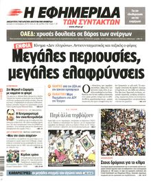 Η ΕΦΗΜΕΡΙΔΑ ΤΩΝ ΣΥΝΤΑΚΤΩΝ