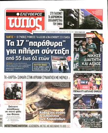 ΕΛΕΥΘΕΡΟΣ ΤΥΠΟΣ