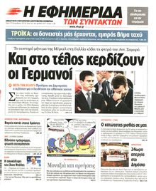 Η ΕΦΗΜΕΡΙΔΑ ΤΩΝ ΣΥΝΤΑΚΤΩΝ