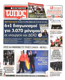 ΕΛΕΥΘΕΡΟΣ ΤΥΠΟΣ