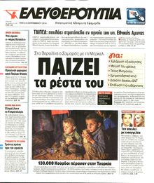 ΕΛΕΥΘΕΡΟΤΥΠΙΑ