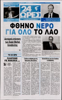 24 ΩΡΕΣ