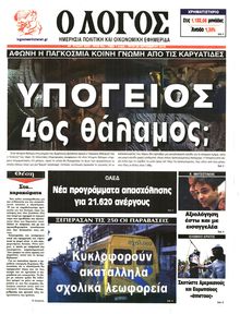 Ο ΛΟΓΟΣ