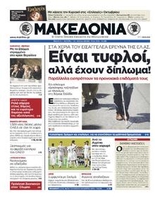 ΜΑΚΕΔΟΝΙΑ