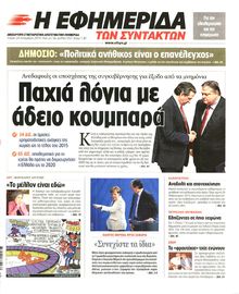 Η ΕΦΗΜΕΡΙΔΑ ΤΩΝ ΣΥΝΤΑΚΤΩΝ